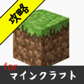 攻略速報 for マインクラフト